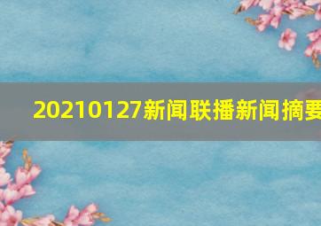 20210127新闻联播新闻摘要