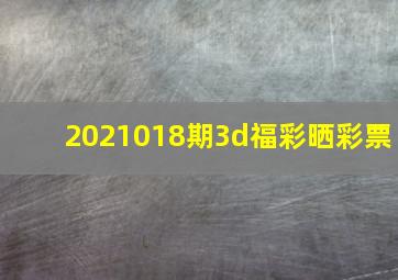 2021018期3d福彩晒彩票