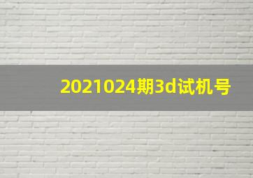 2021024期3d试机号