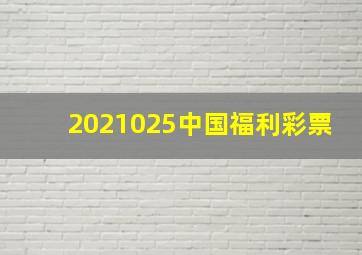 2021025中国福利彩票