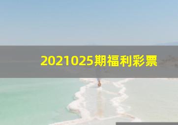 2021025期福利彩票