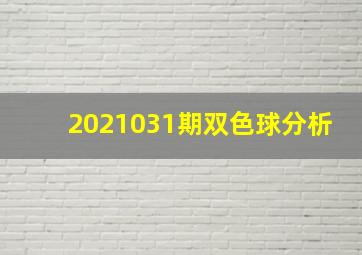 2021031期双色球分析