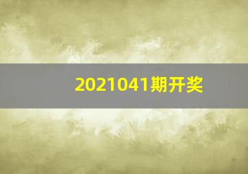 2021041期开奖