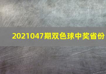 2021047期双色球中奖省份