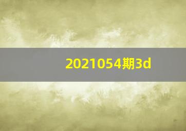 2021054期3d