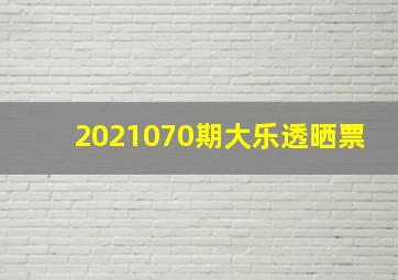 2021070期大乐透晒票