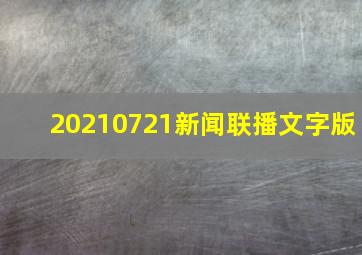 20210721新闻联播文字版