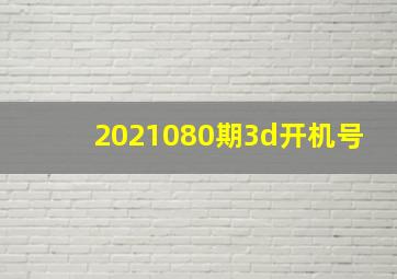 2021080期3d开机号