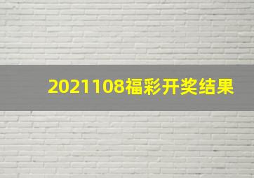 2021108福彩开奖结果