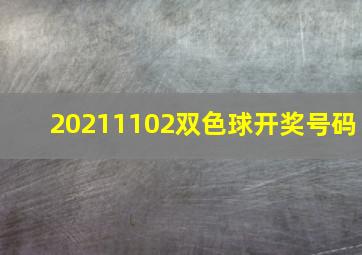 20211102双色球开奖号码