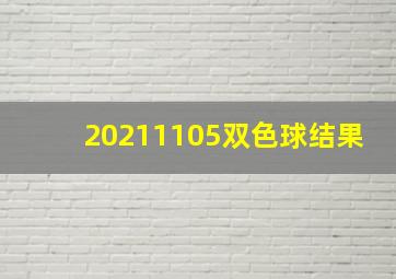 20211105双色球结果