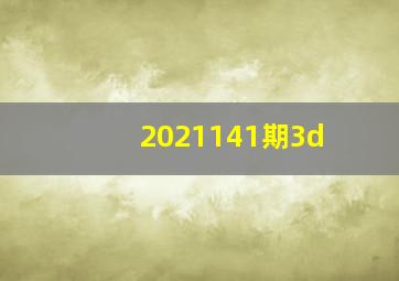 2021141期3d