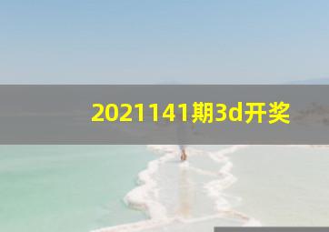 2021141期3d开奖