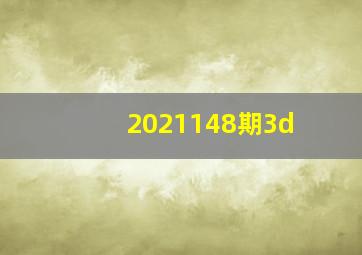 2021148期3d