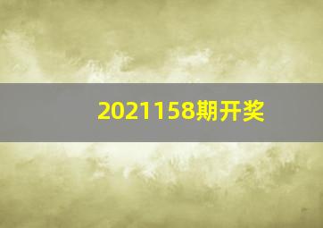 2021158期开奖