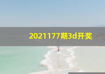 2021177期3d开奖