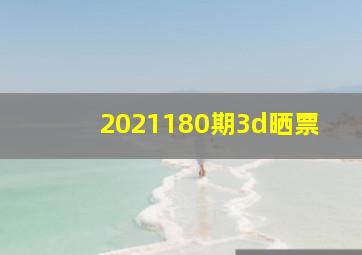 2021180期3d晒票