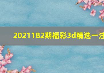 2021182期福彩3d精选一注