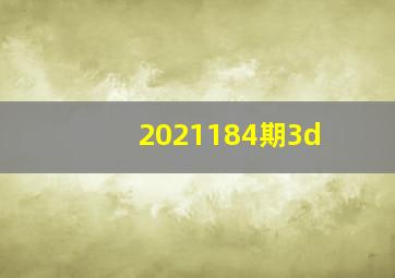 2021184期3d