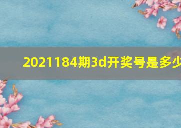 2021184期3d开奖号是多少