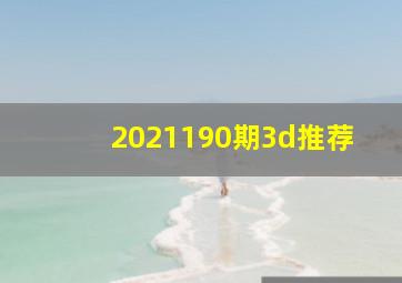 2021190期3d推荐