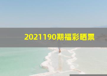 2021190期福彩晒票