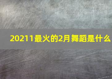 20211最火的2月舞蹈是什么