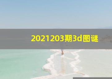 2021203期3d图谜