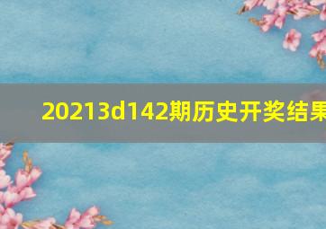 20213d142期历史开奖结果