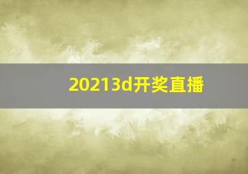 20213d开奖直播