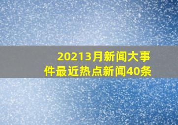 20213月新闻大事件最近热点新闻40条