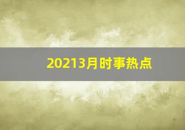 20213月时事热点