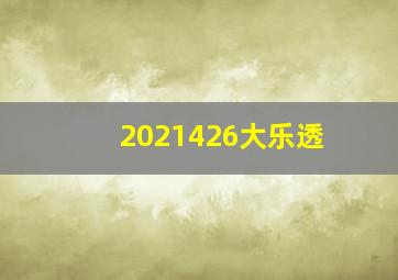 2021426大乐透