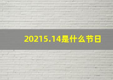 20215.14是什么节日