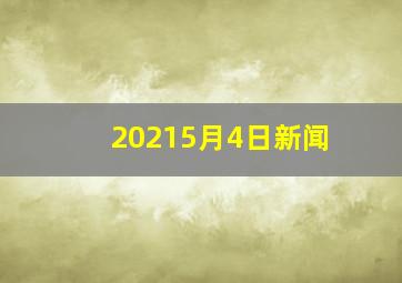 20215月4日新闻