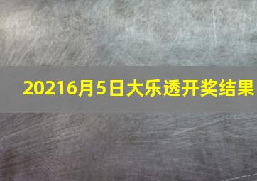 20216月5日大乐透开奖结果