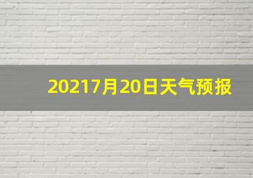 20217月20日天气预报