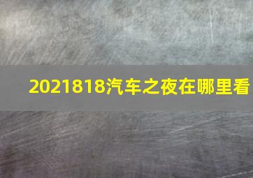 2021818汽车之夜在哪里看