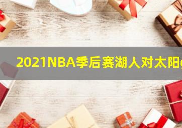 2021NBA季后赛湖人对太阳g2