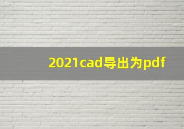 2021cad导出为pdf