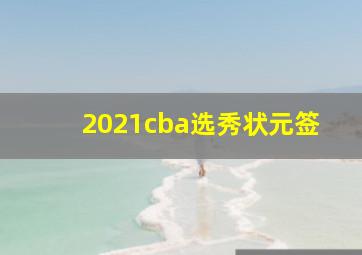 2021cba选秀状元签