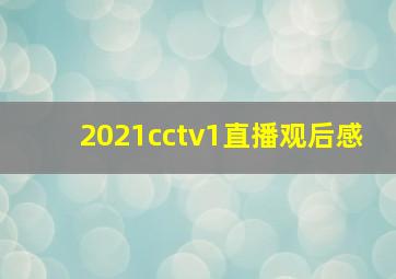 2021cctv1直播观后感