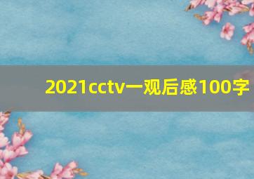 2021cctv一观后感100字