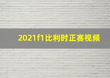 2021f1比利时正赛视频