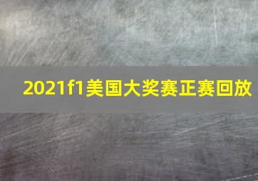 2021f1美国大奖赛正赛回放