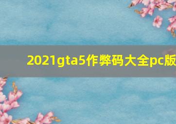 2021gta5作弊码大全pc版