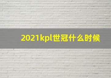 2021kpl世冠什么时候