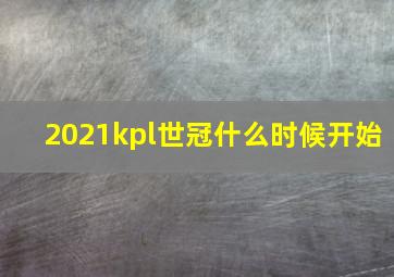 2021kpl世冠什么时候开始