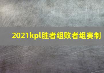 2021kpl胜者组败者组赛制