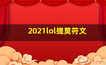 2021lol提莫符文